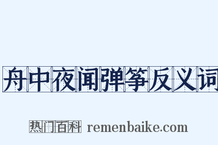 舟中夜闻弹筝反义词是什么意思的图片